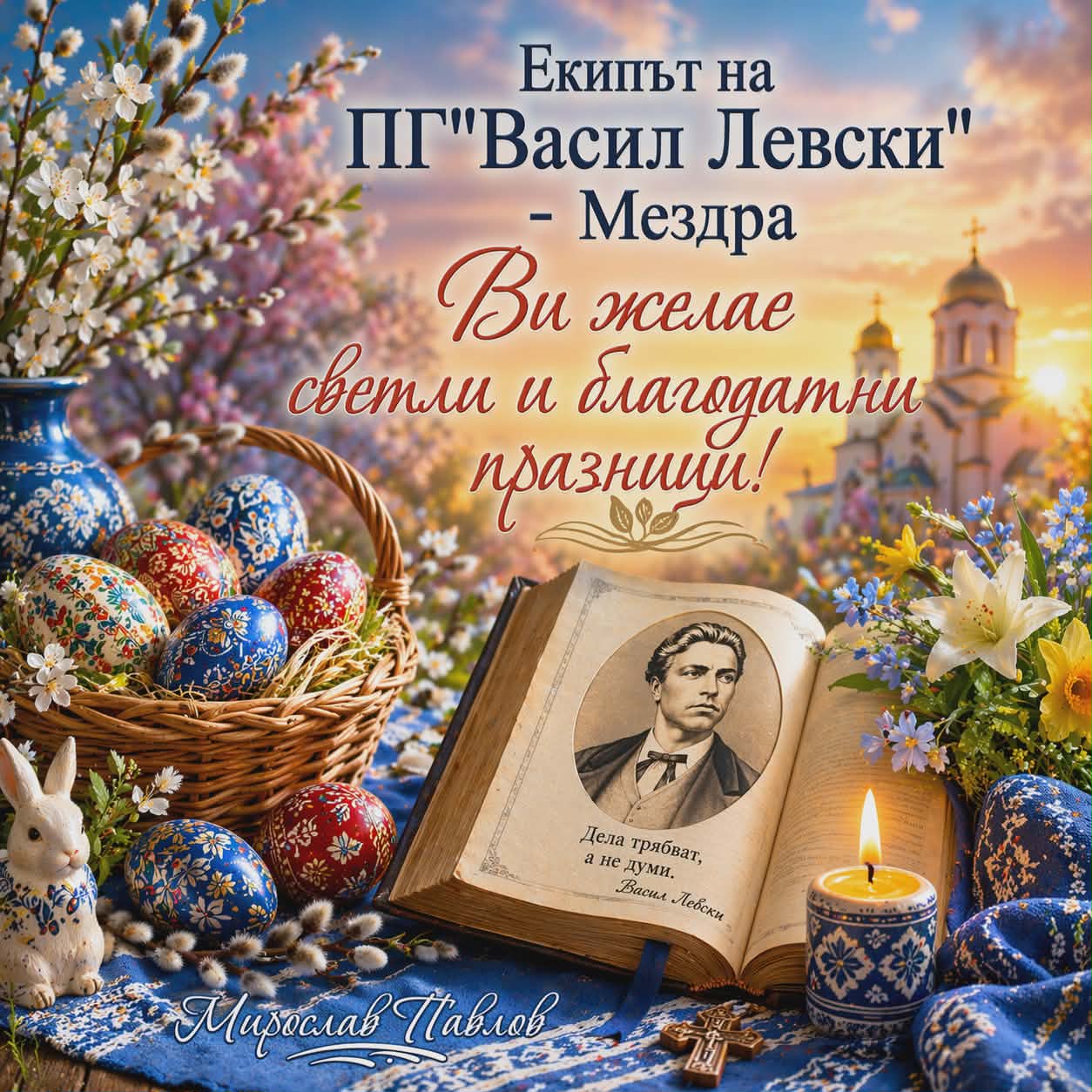 Светли Великденски празници!