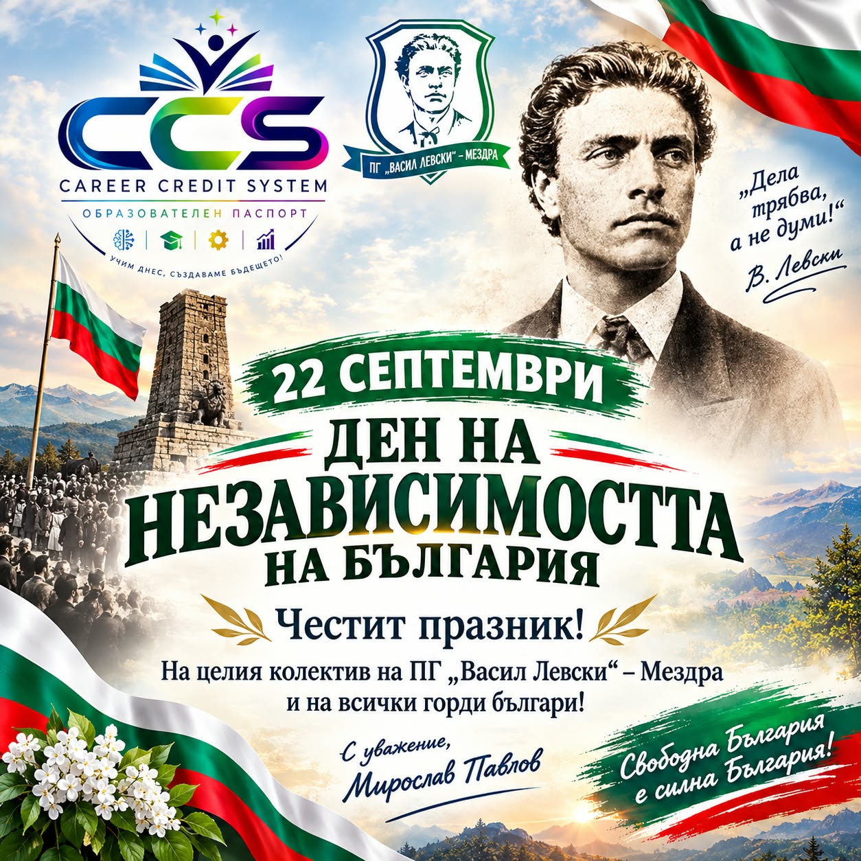 Честит ден на Независимостта – 22.09