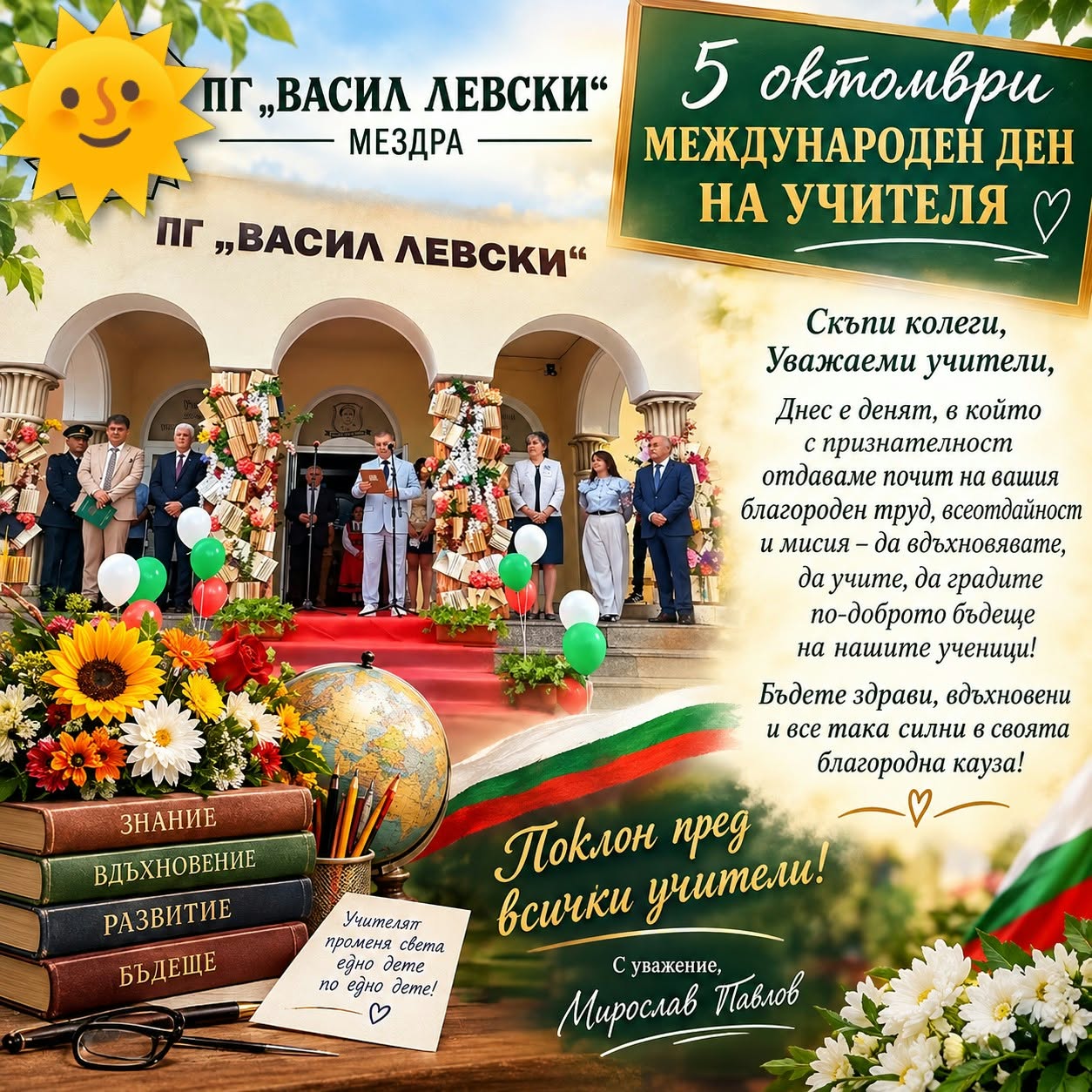 Международният ден на учителя